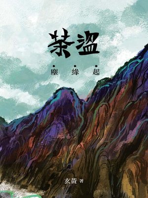 cover image of 茶盜．塵緣起